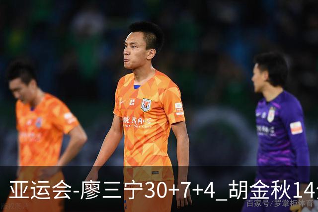 亚运会-廖三宁30+7+4 胡金秋14分 中国男篮擒沙特进四强