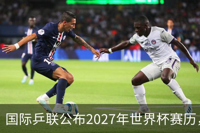 国际乒联公布2027年世界杯赛历，成都混团世界杯成绩直接关联奥运资格