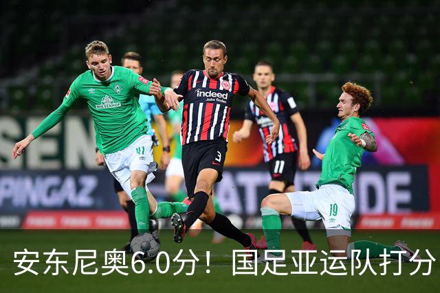 安东尼奥6.0分！国足亚运队打分：玄冥二老最高 毛伟杰4.5分，三将不及格