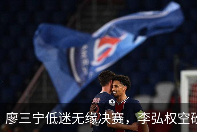 廖三宁低迷无缘决赛，李弘权空砍13篮板，胡金秋被压制