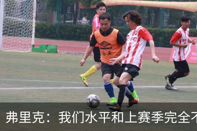 弗里克：我们水平和上赛季完全不同了；球员去国家队我都有点担心