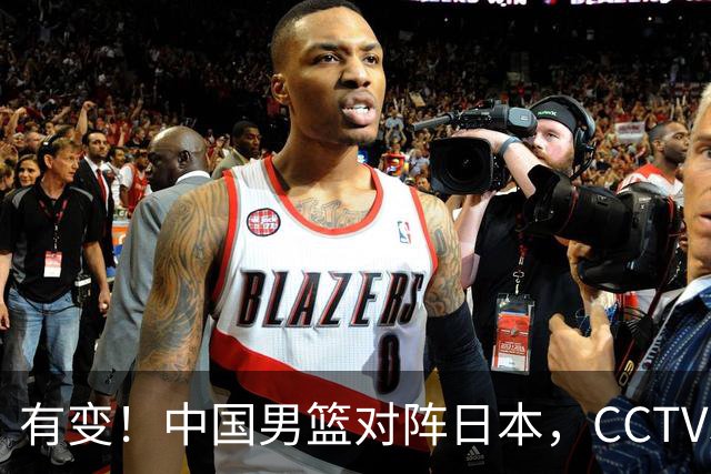 有变！中国男篮对阵日本，CCTV5放弃直播，三大真实原因藏玄机？
