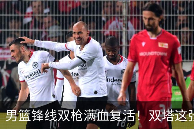 男篮锋线双枪满血复活！双塔这张底牌让中国男篮赛前收获关键利好，赢球稳了
