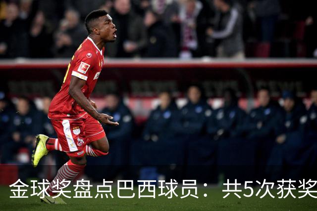 金球奖盘点巴西球员：共5次获奖 今年3人入围 有5年独苗是内马尔