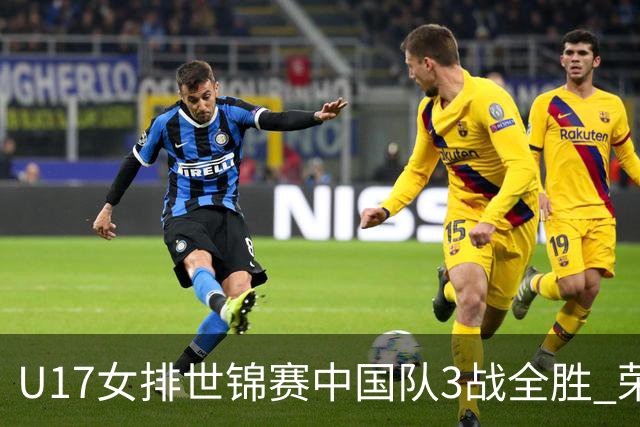 U17女排世锦赛中国队3战全胜 荣膺小组第一进16强